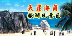 日本少萝乱淫海南三亚-天崖海角旅游风景区